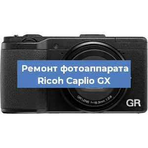 Замена системной платы на фотоаппарате Ricoh Caplio GX в Москве
